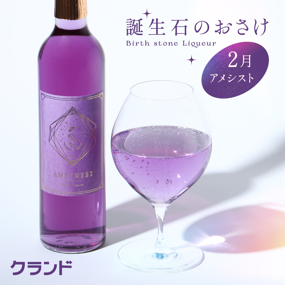 アメシスト | 埼玉県のリキュール | クラフト酒・日本酒の通販なら