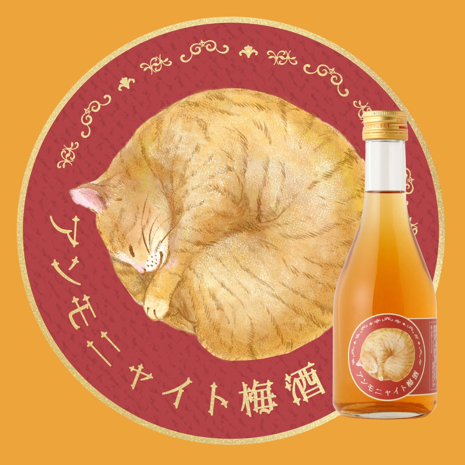 アンモニャイト梅酒 -300ml- | 長野県の梅酒 | クラフト酒・日本酒の