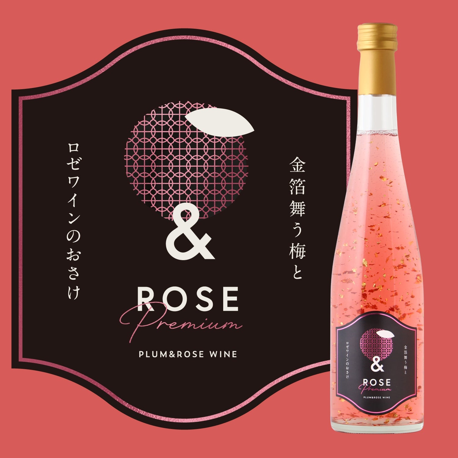 ＆ROSE Premium ～金箔舞う梅とロゼワインのおさけ～