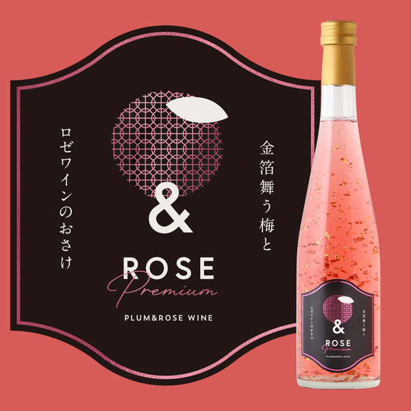 ＆ROSE Premium ～金箔舞う梅とロゼワインのおさけ～ | 和歌山県の梅酒