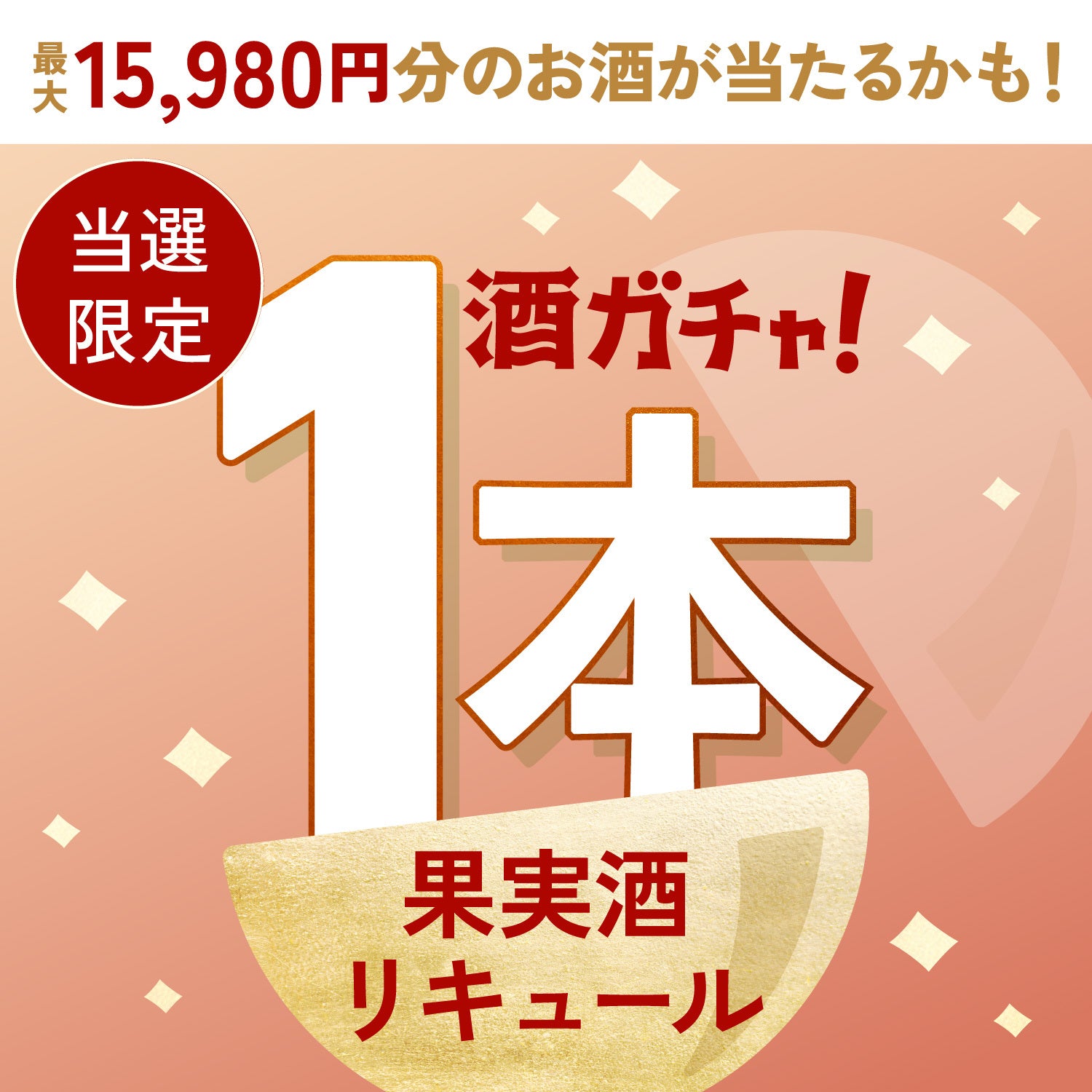 【数量限定】天使の白苺ご当選のあなたへ贈る豪華な果実酒やリキュール1本酒ガチャ【SSRランク以上確定】