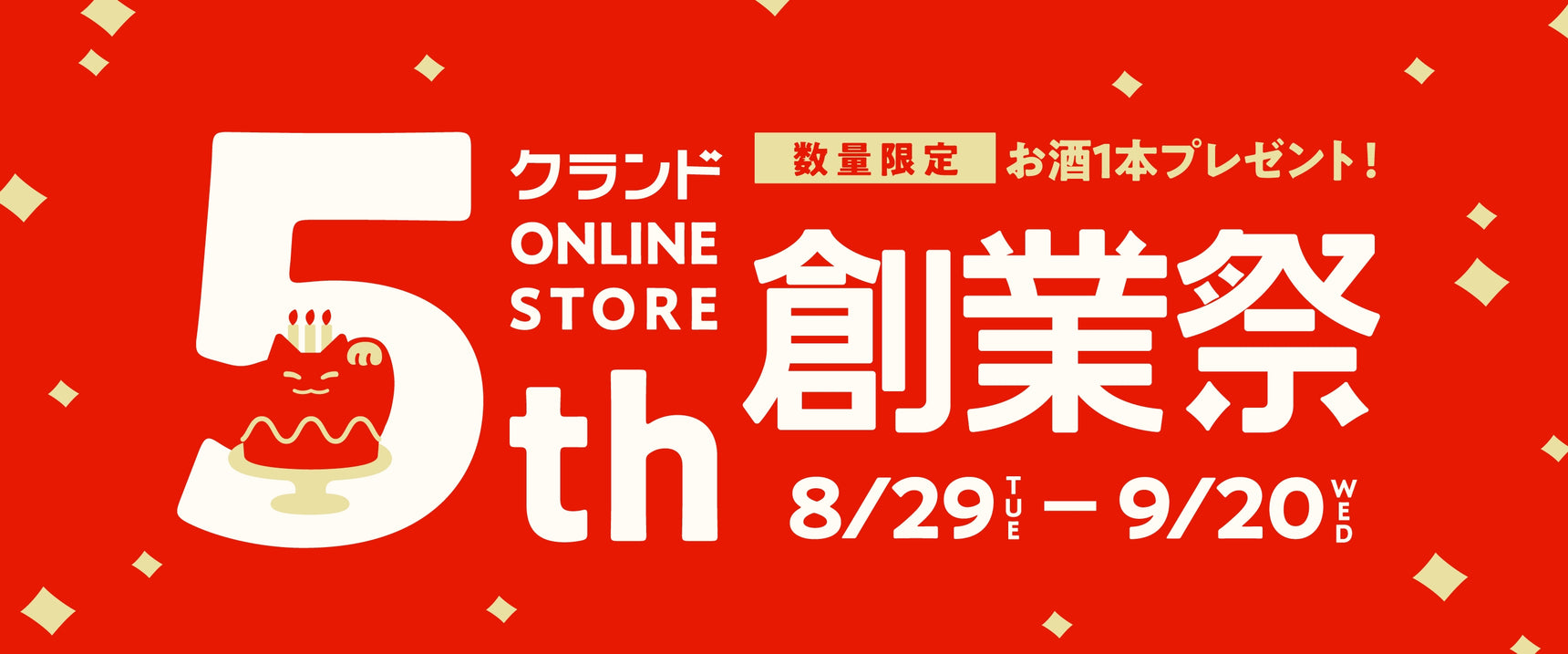 クランドONLINE STORE5周年記念創業祭 8/29Tue-9/20Wed