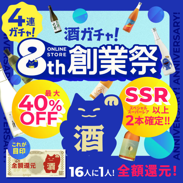 【おまけ付き】最大40％OFF！おつまみと小皿がついちゃうクランド8周年酒ガチャ