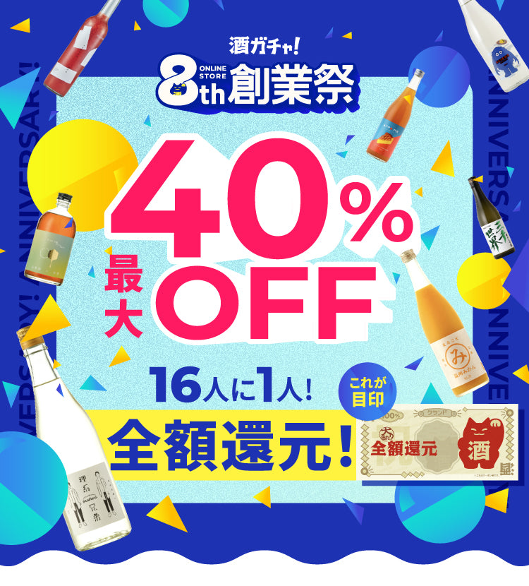 酒ガチャ！創業祭2026
