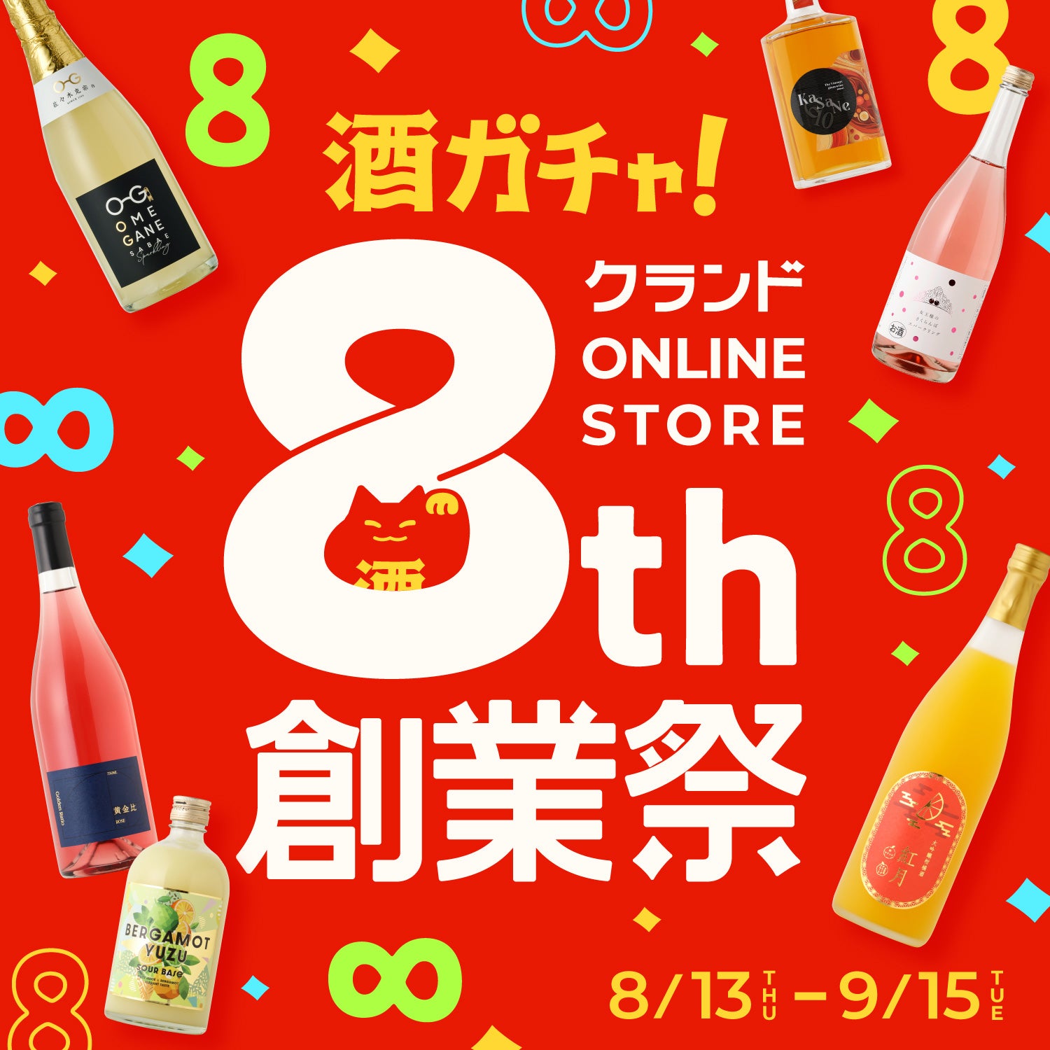 クランド創業祭 | クラフト酒・日本酒の通販ならKURAND（クランド）