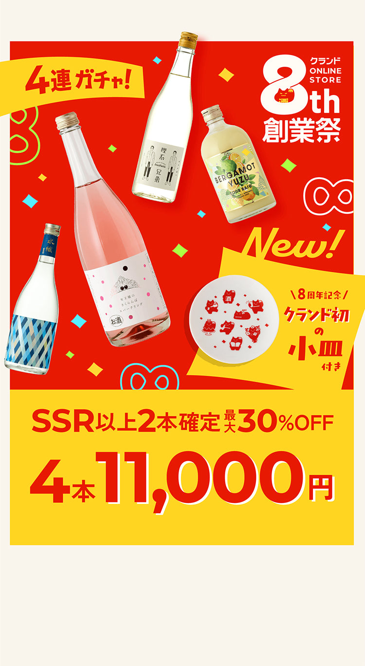 クランド創業祭 | クラフト酒・日本酒の通販ならKURAND（クランド）