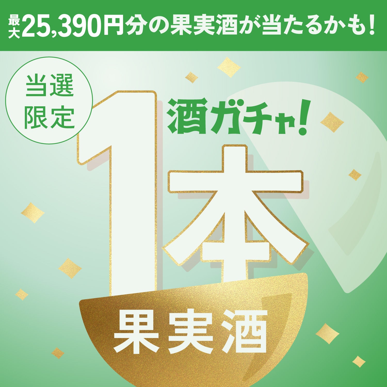【500セット限定】MUSCAT GIN 蒼彩 -aoiro-ご当選のあなたへ贈る 豪華な果実のお酒1本酒ガチャ【SSR以上確定】
