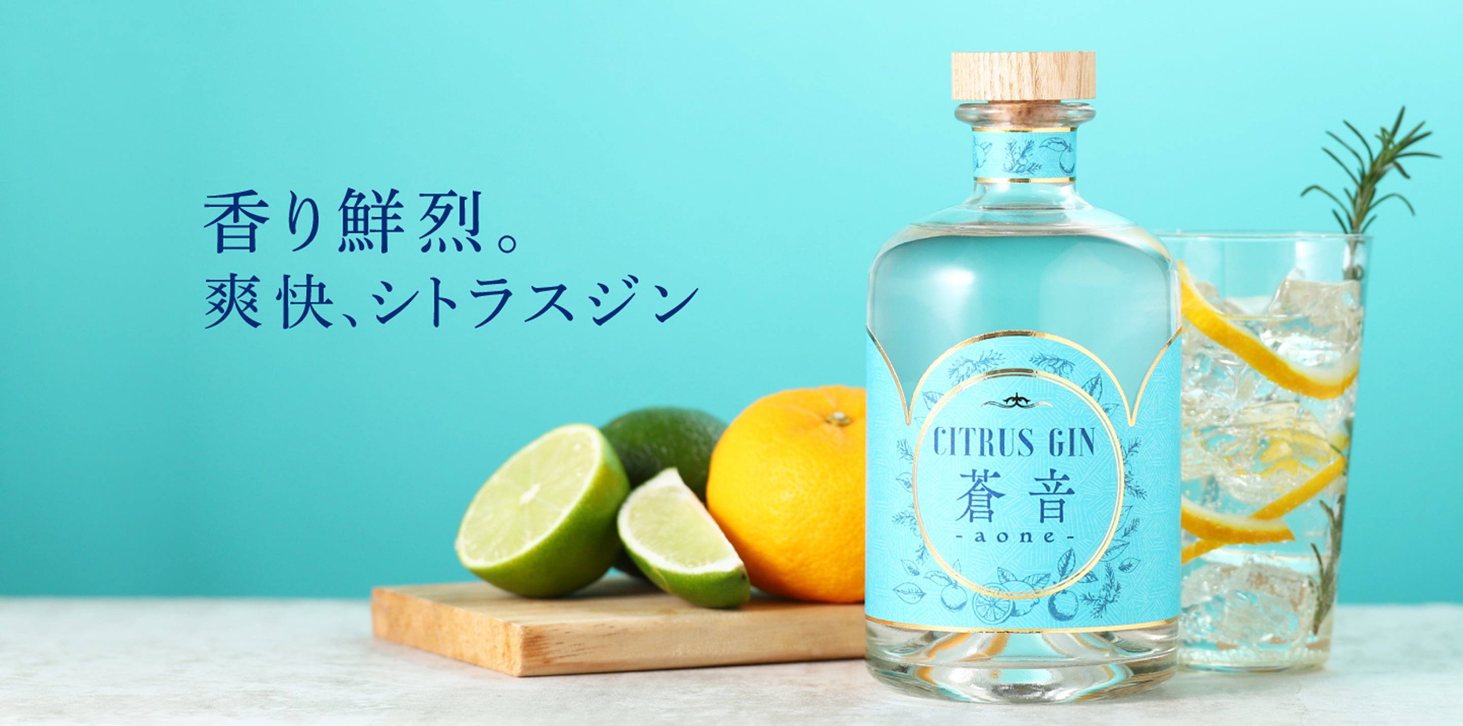 CITRUS GIN 蒼音 -aone- | クラフト酒・日本酒の通販ならKURAND