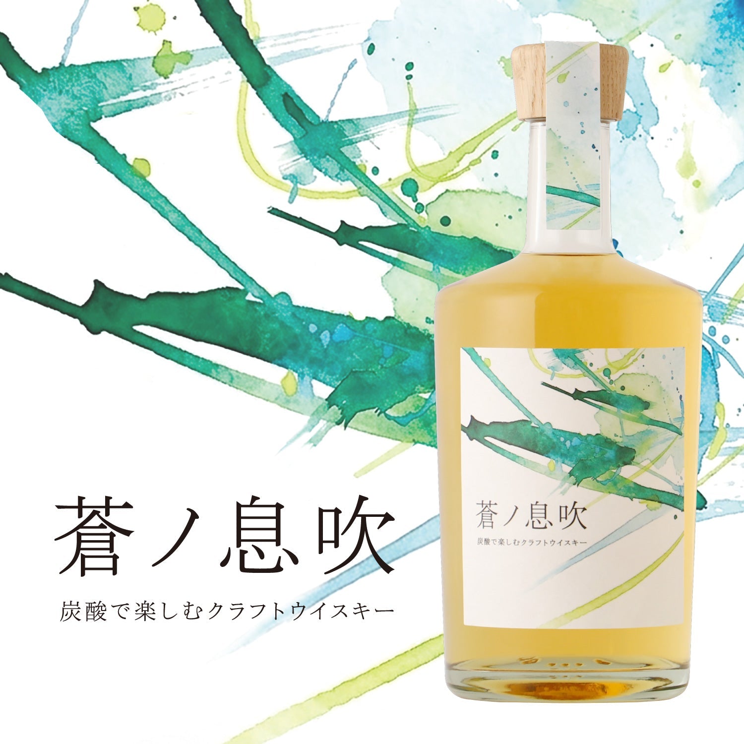 蒼ノ息吹 -炭酸で楽しむクラフトウイスキー-