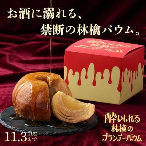 林檎ブランデーを染み込ませ、ふじりんごをまるごと閉じ込めた大人の洋酒バウム「酔いしれる林檎のブランデーバウム」