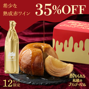 【格別の赤ワインとペアリングセット】酔いしれる林檎のブランデーバウム＋通常販売していない希少な熟成赤ワイン