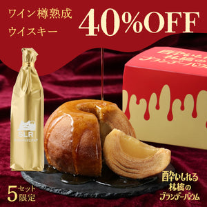 【至高のウイスキーペアリングセット】酔いしれる林檎のブランデーバウム＋通常販売していないワイン樽熟成ウイスキー
