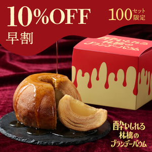 【早割】酔いしれる林檎のブランデーバウム