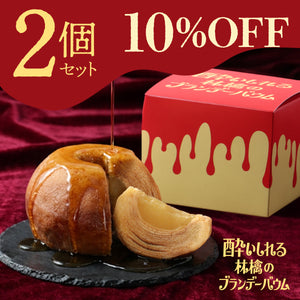 酔いしれる林檎のブランデーバウム 2個セット