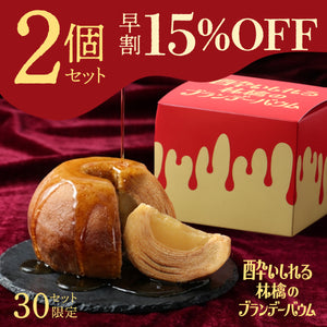 【早割】酔いしれる林檎のブランデーバウム 2個セット