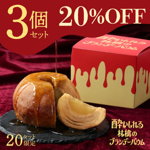 酔いしれる林檎のブランデーバウム 3個セット