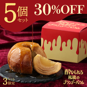 酔いしれる林檎のブランデーバウム 5個セット