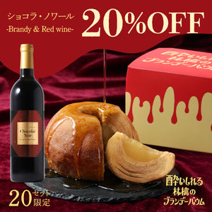 酔いしれる林檎のブランデーバウム＋ショコラ・ノワール -Brandy & Red wine-