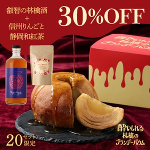 酔いしれる林檎のブランデーバウム＋叡智の林檎酒＋信州りんごと静岡和紅茶