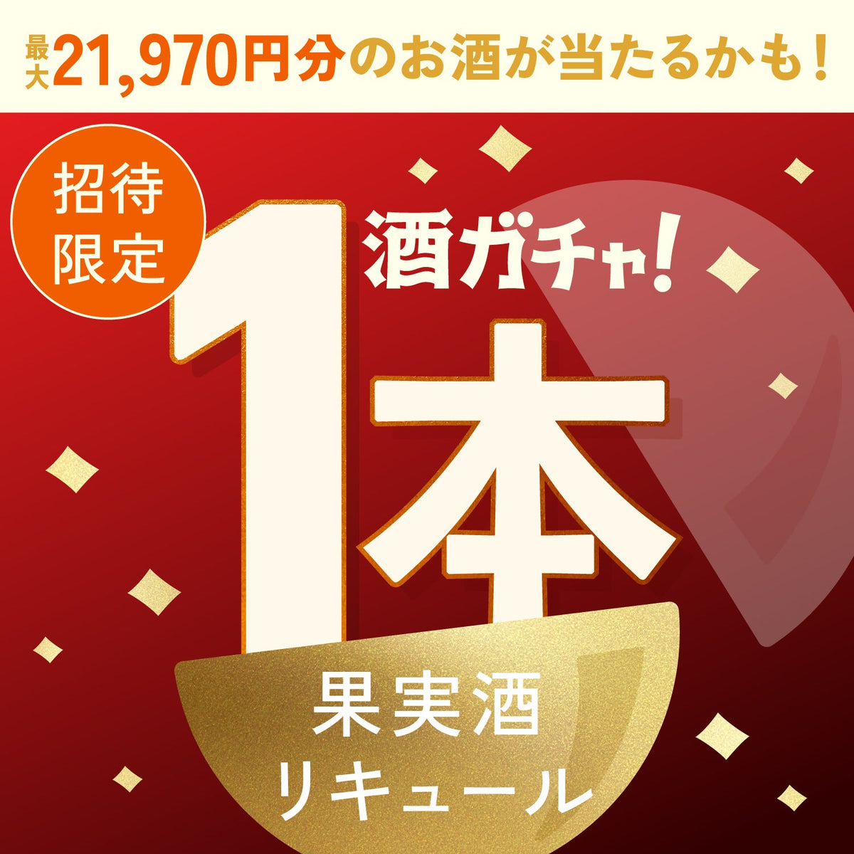 【数量限定】酔いしれる林檎のブランデーバウムへ申し込んだあなたに贈るご褒美時間を楽しむリキュール・果実酒1本酒ガチャ【SSRランク以上確定】