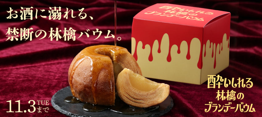 林檎ブランデーを染み込ませ、ふじりんごをまるごと閉じ込めた大人の洋酒バウム「酔いしれる林檎のブランデーバウム」