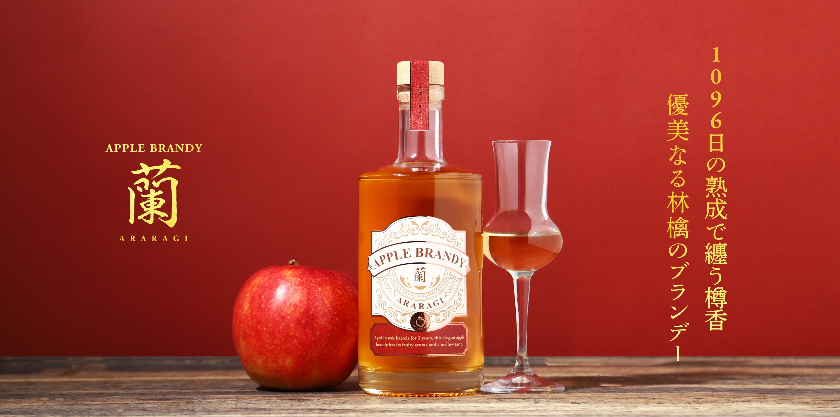 Apple Brandy 蘭 -Araragi- | クラフト酒・日本酒の通販ならKURAND