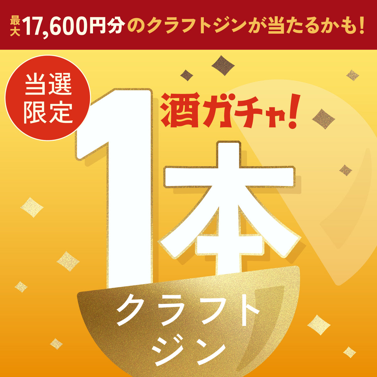 【数量限定】APPLE GIN 光凛 -Korin-ご当選のあなたへ贈る豪華なクラフトジン1本酒ガチャ【SSRランク以上確定】