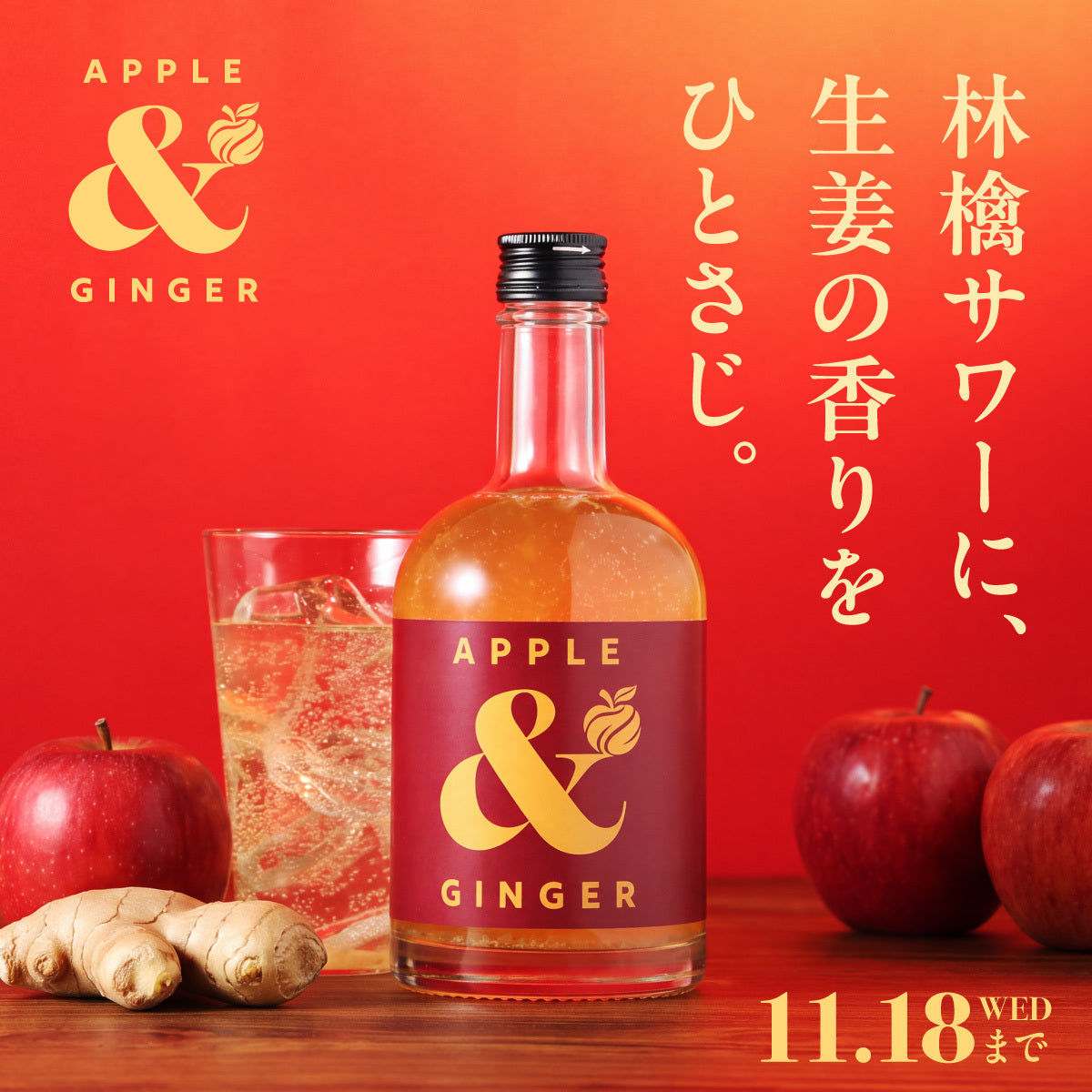 すべての林檎好きに捧ぐ。国産果汁と粗ずり生姜の贅沢サワーベース「Apple & Ginger」