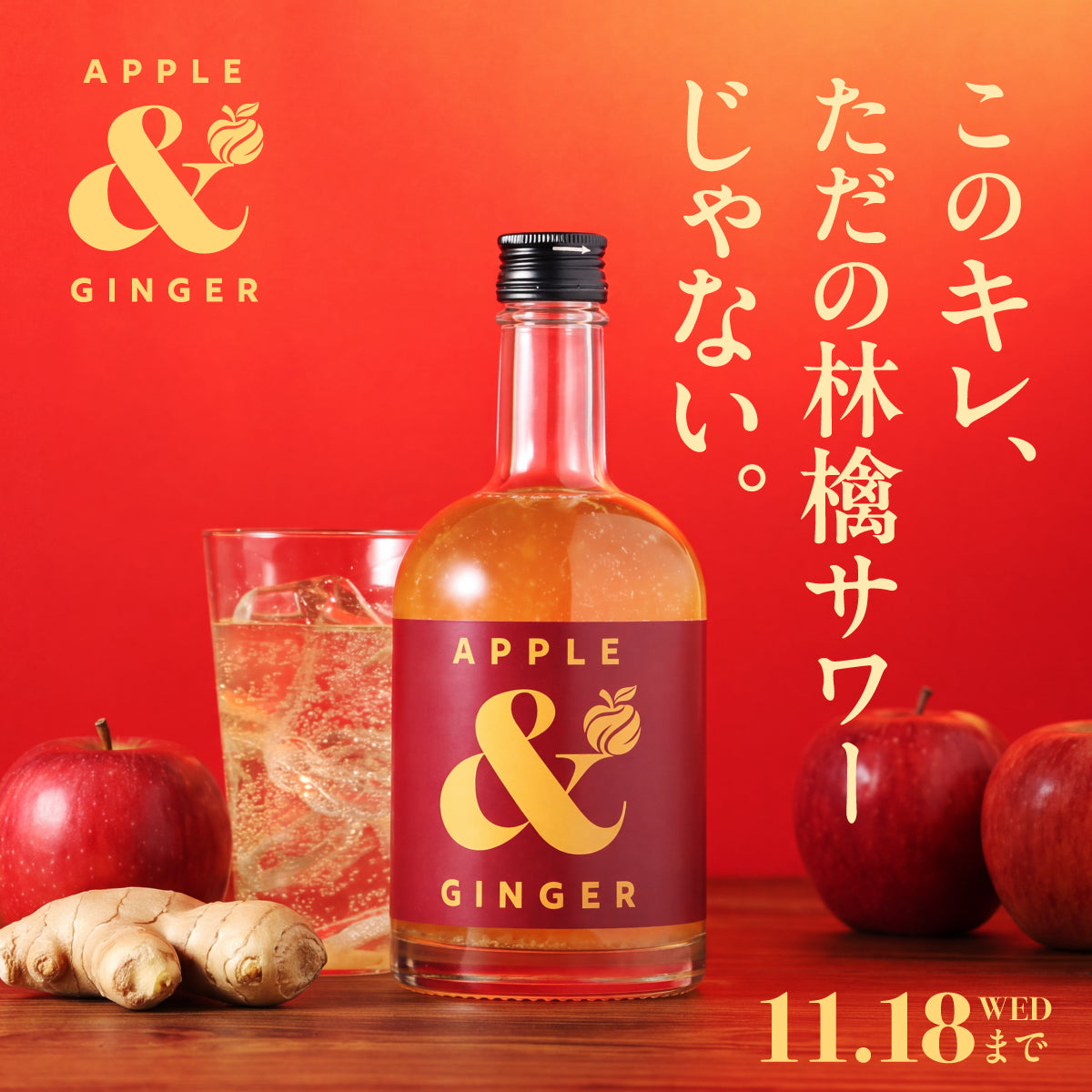 すべての林檎好きに捧ぐ。国産果汁と粗ずり生姜の贅沢サワーベース「Apple & Ginger」