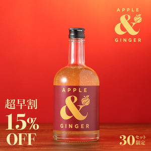 【超早割】Apple & Ginger