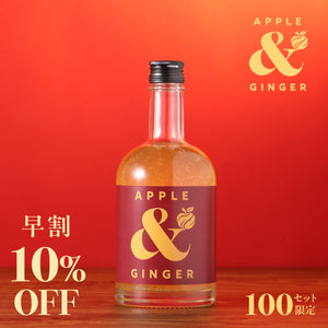 【早割】Apple & Ginger