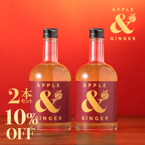 Apple & Ginger 2本セット