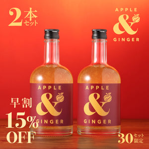 【早割】Apple & Ginger 2本セット
