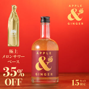 【究極のサワーベース飲み比べ】Apple & Ginger + 通常販売していない極上メロンサワーベース
