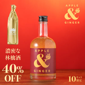 【格別の林檎酒飲み比べ】Apple & Ginger + 通常販売していない濃密な林檎酒