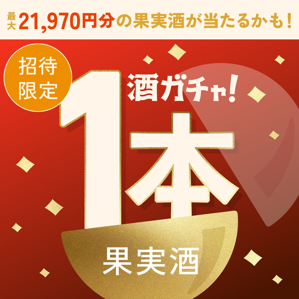 【数量限定】Apple & Gingerへ申し込んだあなたに贈るこだわりのプレミアムサワーベース・果実酒1本酒ガチャ【SSRランク以上確定】