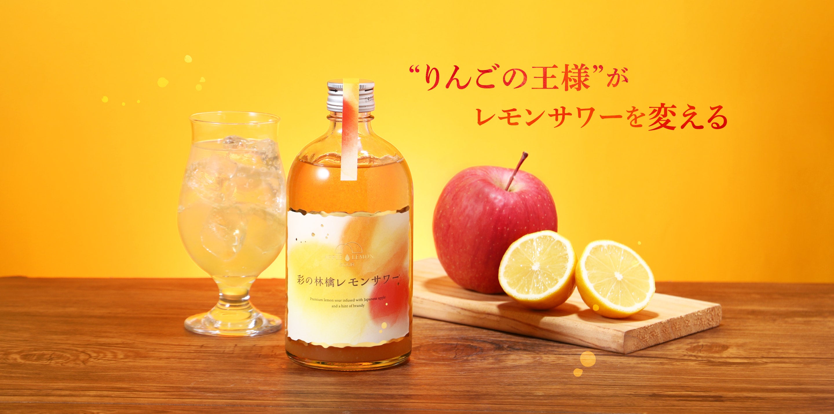 彩の林檎レモンサワー | クラフト酒・日本酒の通販ならKURAND（クランド）