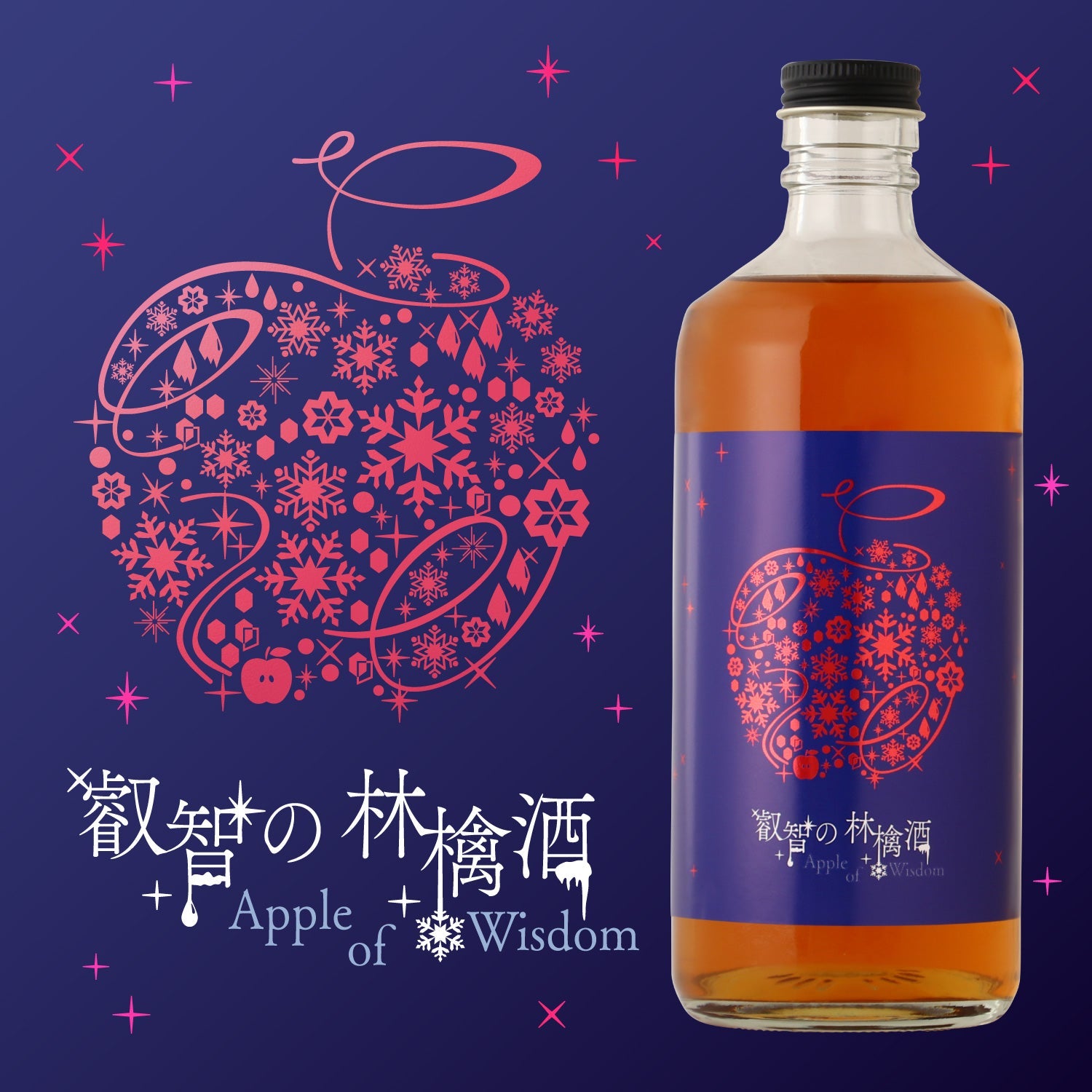 叡智の林檎酒 | 長野県の果実酒 | クラフト酒・日本酒の通販ならKURAND