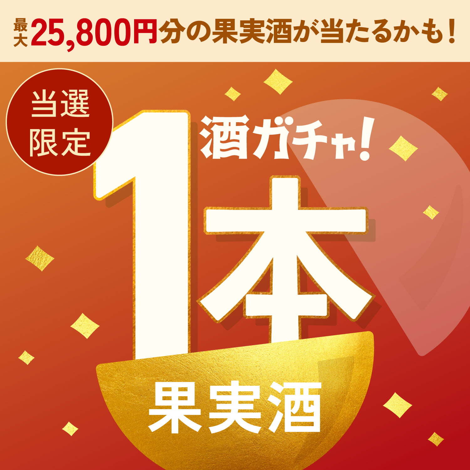 【500セット限定】Apple Whisky 凛果ご当選のあなたへ贈る豪華な果実の酒1本酒ガチャ【SSRランク以上確定】