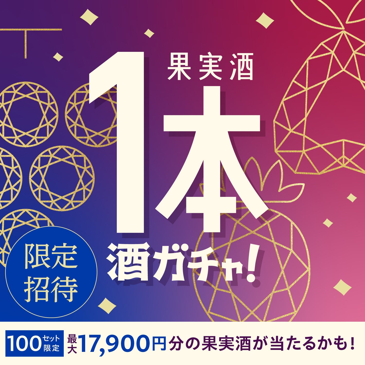 【100セット限定】橙 -tou-ご当選のあなたへ贈る厳選果実酒1本酒ガチャ【SSR以上確定】