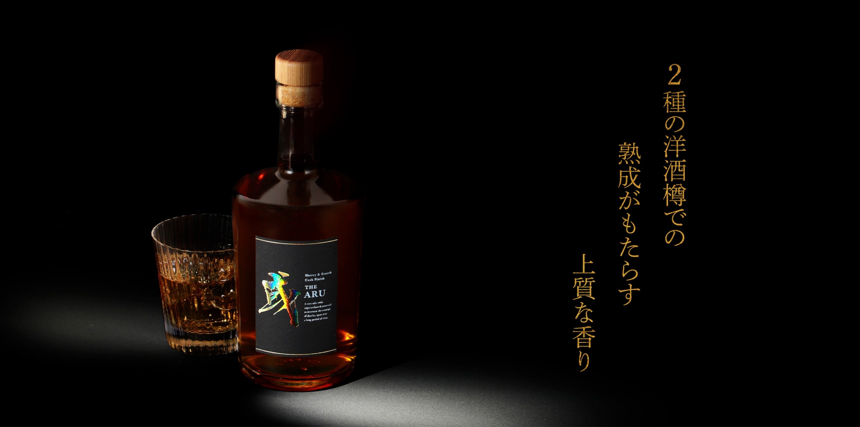 或 -aru- シェリー＆スコッチ樽貯蔵 | 酒・日本酒の通販ならKURAND ...