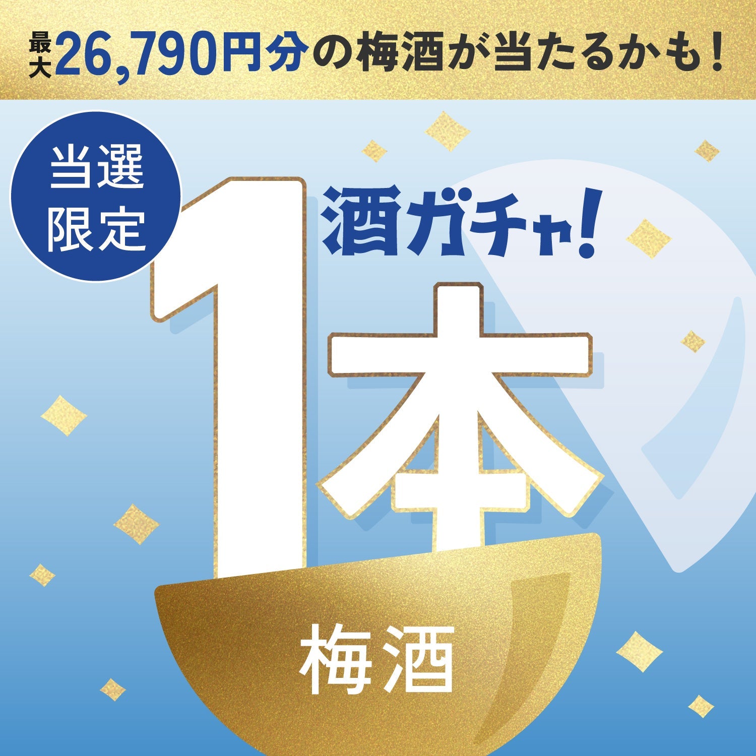 【数量限定】朝来 -ASAGO- 氷熟10年ご当選のあなたへ贈る贅沢な梅酒1本酒ガチャ【SSRランク以上確定】