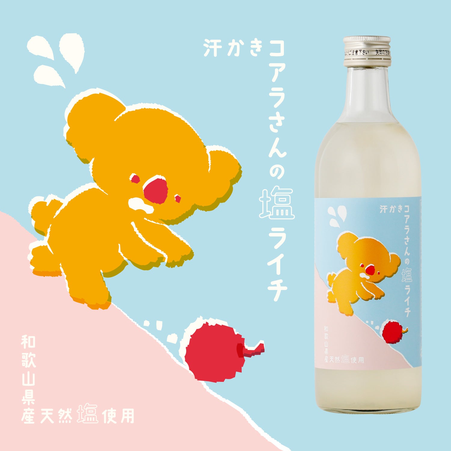 汗かきコアラさんの塩ライチ | 和歌山県の果実酒 | クラフト酒・日本酒