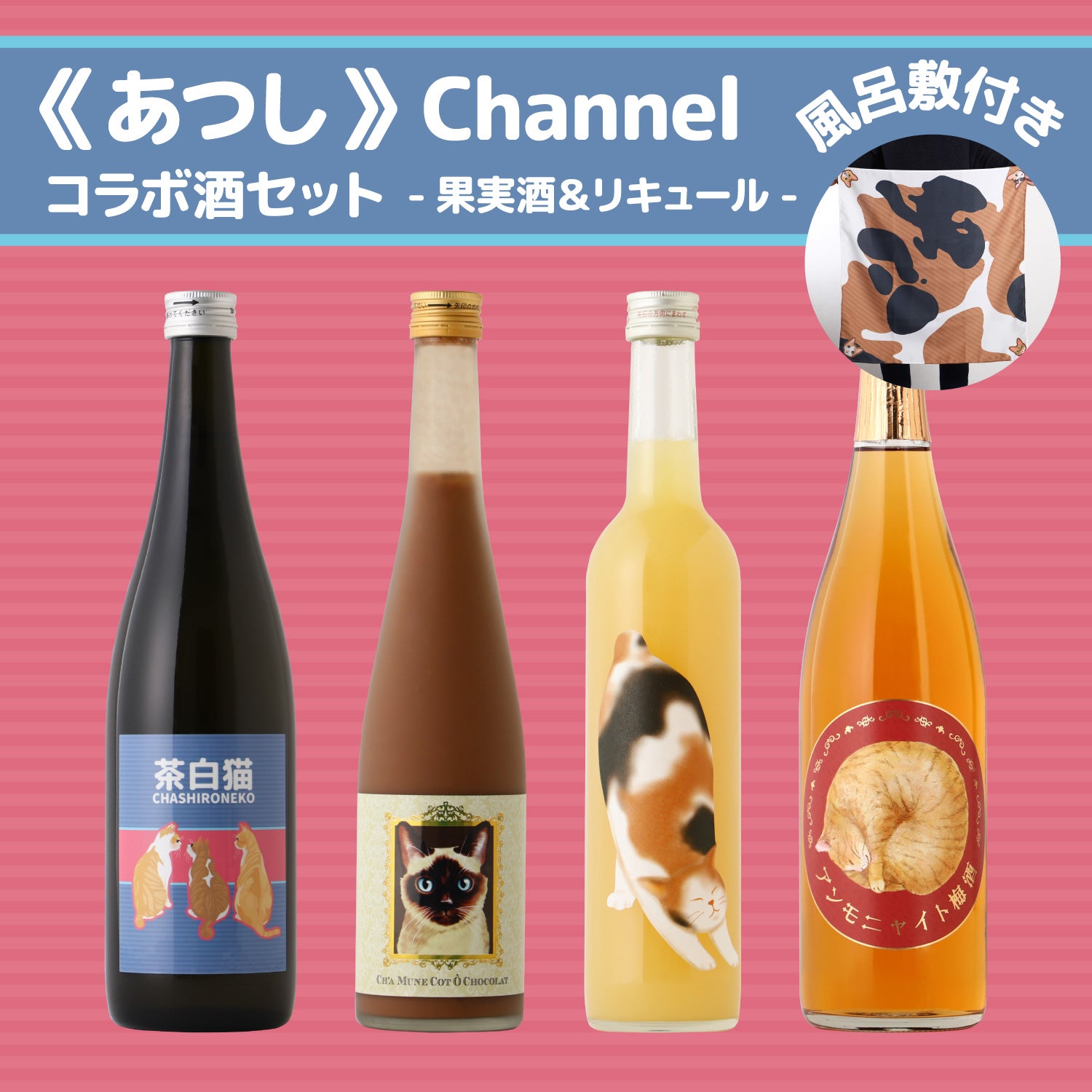 《あつし》Channelコラボ酒セット -果実酒＆リキュール-