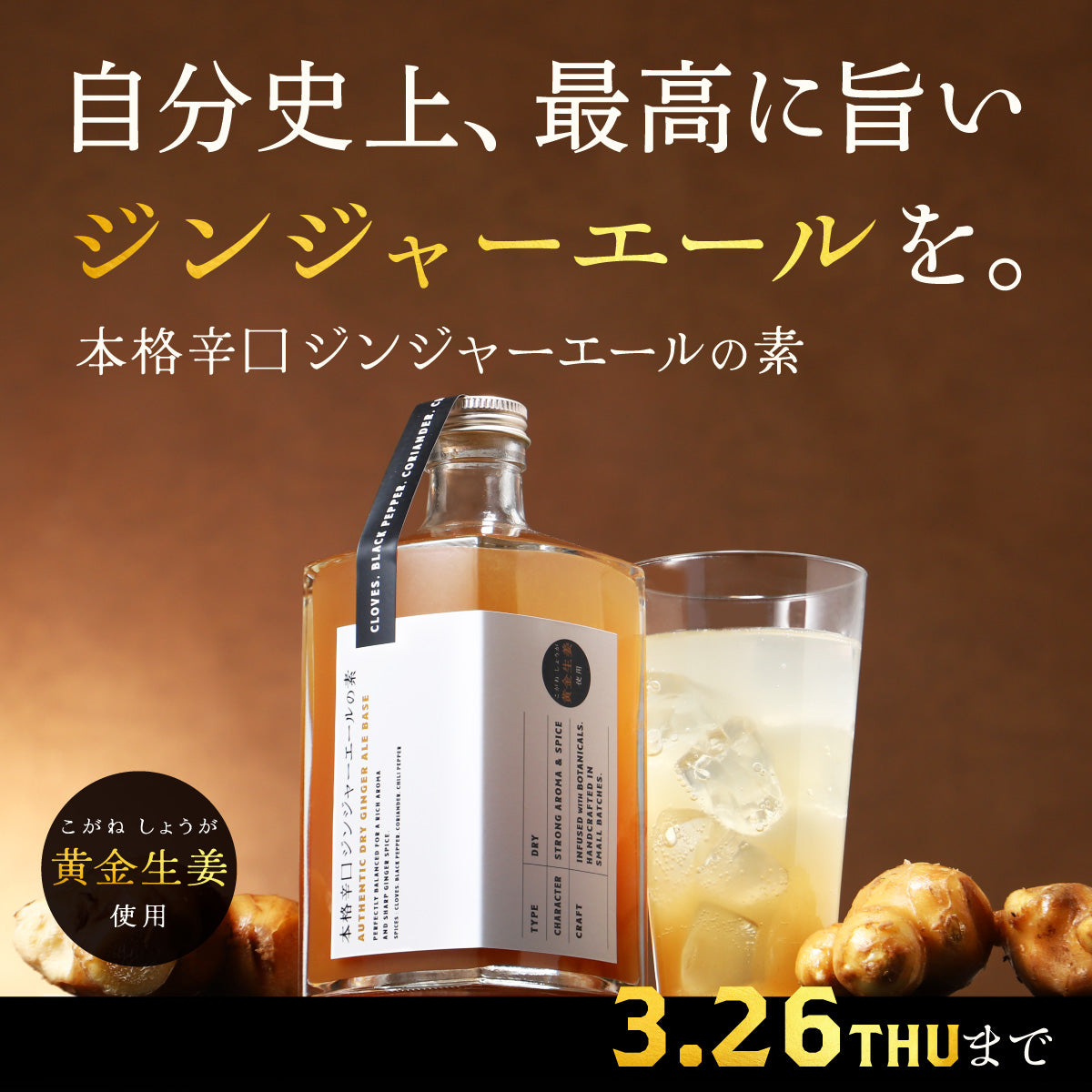 新しい夜の贅沢を。お酒でもソーダでも最高に旨いプロが造る「本格辛口ジンジャーエールの素」