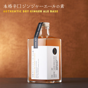 本格辛口ジンジャーエールの素