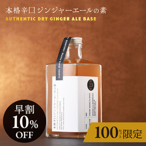 【早割】本格辛口ジンジャーエールの素