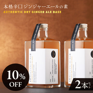 本格辛口ジンジャーエールの素 2本セット