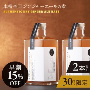 【早割】本格辛口ジンジャーエールの素 2本セット