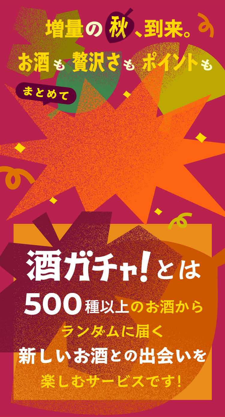 酒ガチャ秋の増量祭 | クラフト酒・日本酒の通販ならKURAND（クランド）